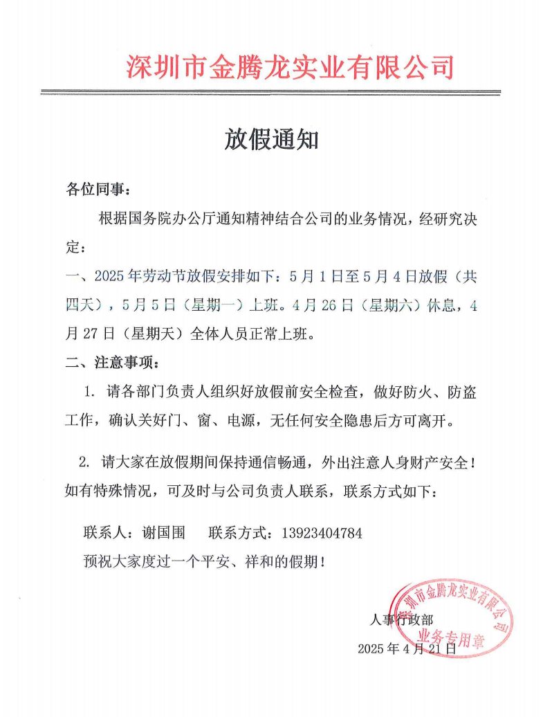 深圳市金騰龍實(shí)業(yè)有限公司勞動節(jié)放假通知
